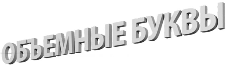 объемные буквы