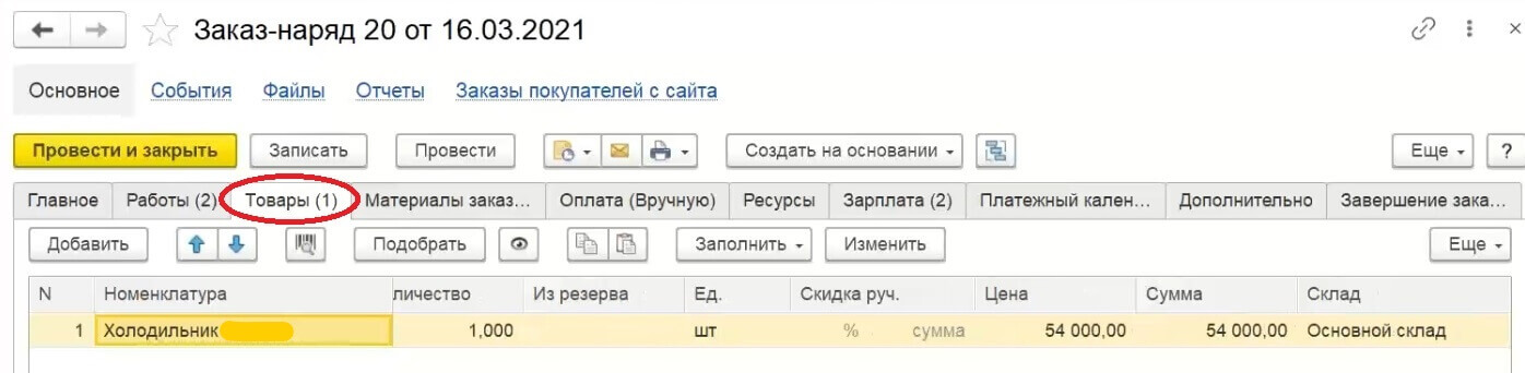 Продажа товаров в 1С УНФ - ООО Идея