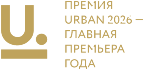 Премия URBAN 2026 — главная премьера года
