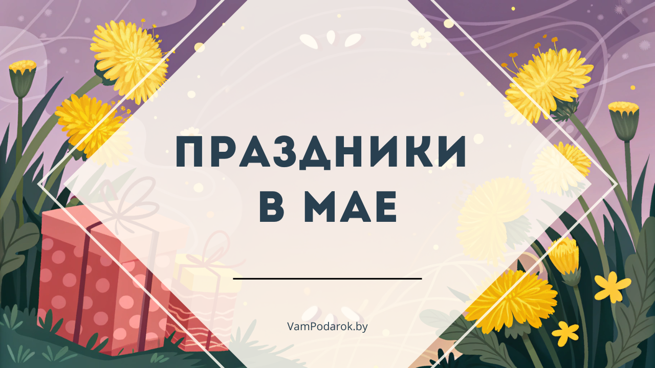 Праздники в мае 2025 года