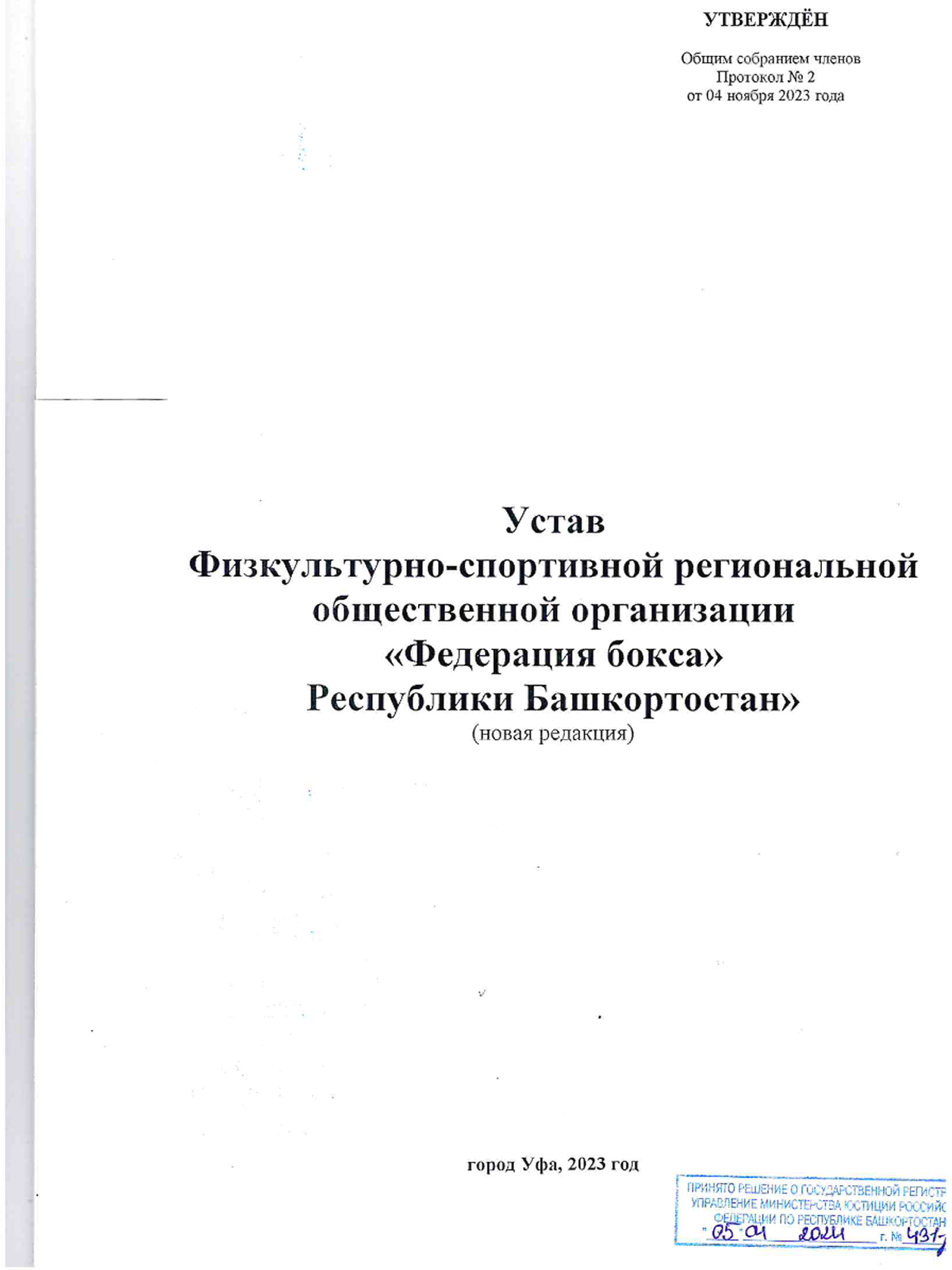 Устав Федерации бокса Республики Башкортостан
