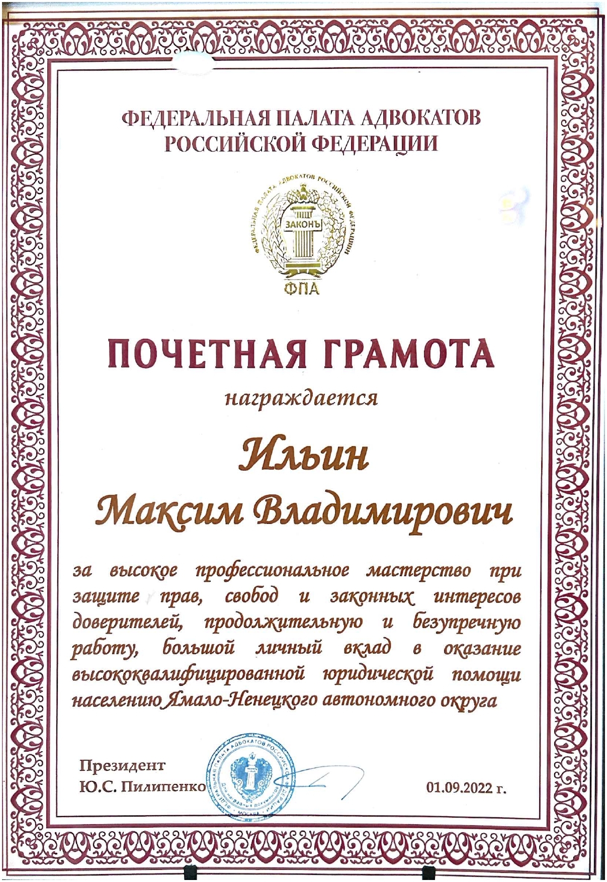 Почётная грамота Федеральной палаты адвокатов РФ — адвокат Ильин Максим Владимирович