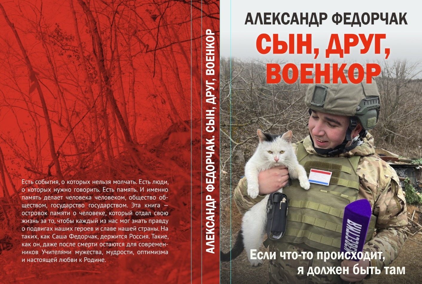 Александр Федорчак. Сын, друг, военкор