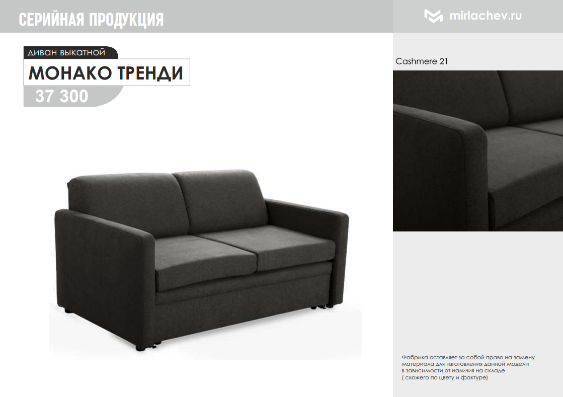 Диван Монако Тренди