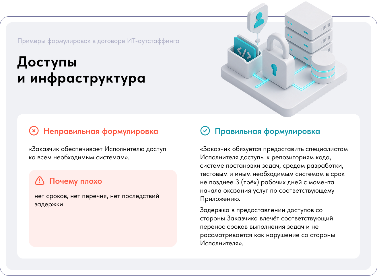 Доступы и инфраструктура в договоре ИТ-аутстаффинга