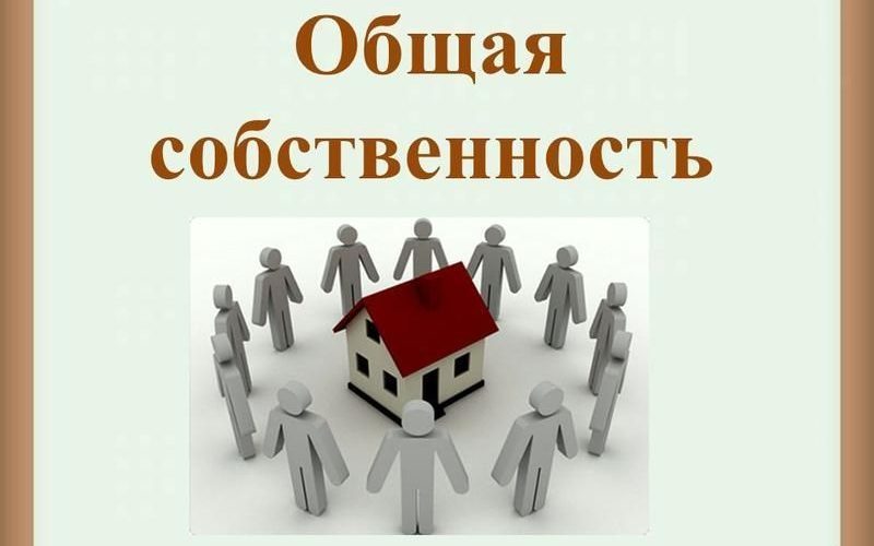 Долевая собственность презентация