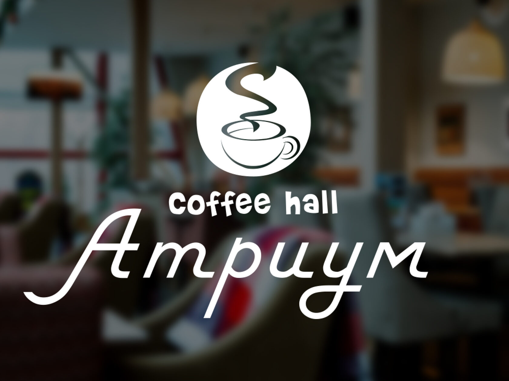 Адреса сети кафе Coffee Hall