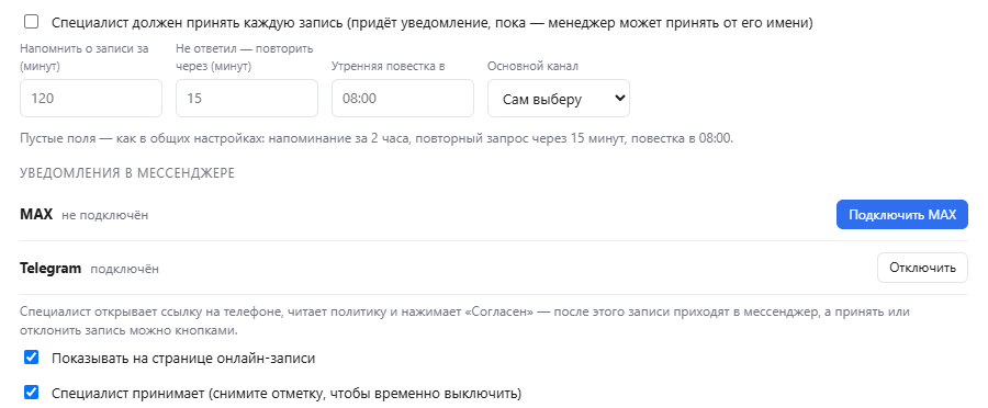 Карточка специалиста: «Специалист должен принять каждую запись», напоминание о записи, повтор запроса, утренняя повестка, подключение MAX и Telegram