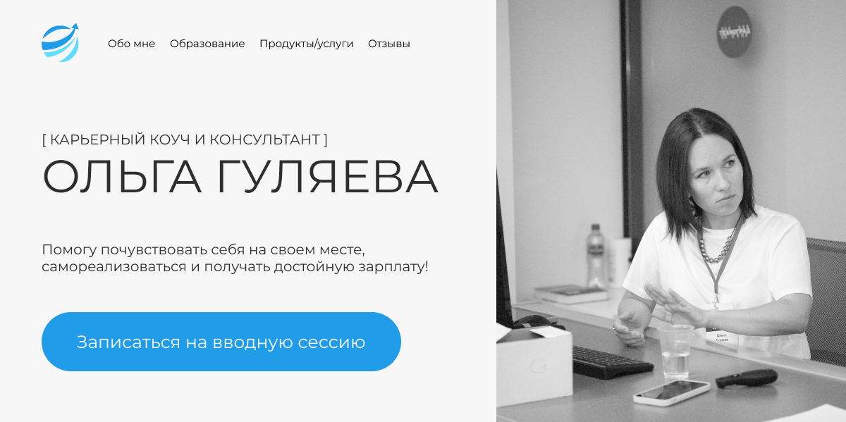 Ольга Гуляева - карьерный коуч и консультант