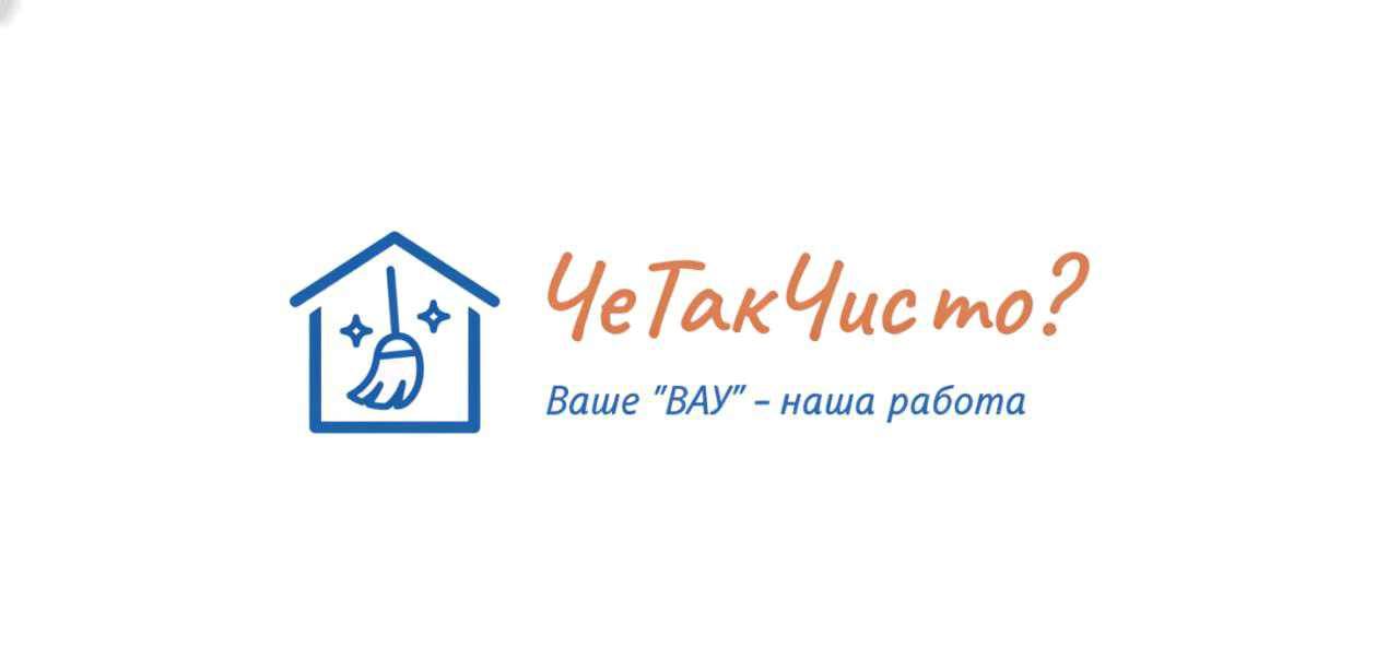 ЧёТакЧисто?