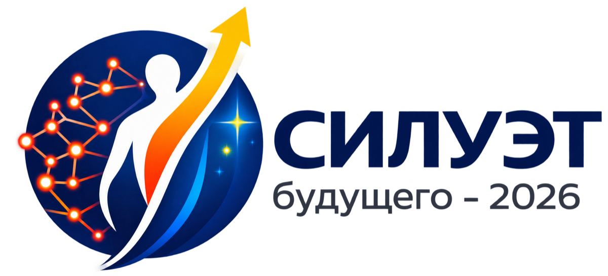 Силуэт будущего — 2026