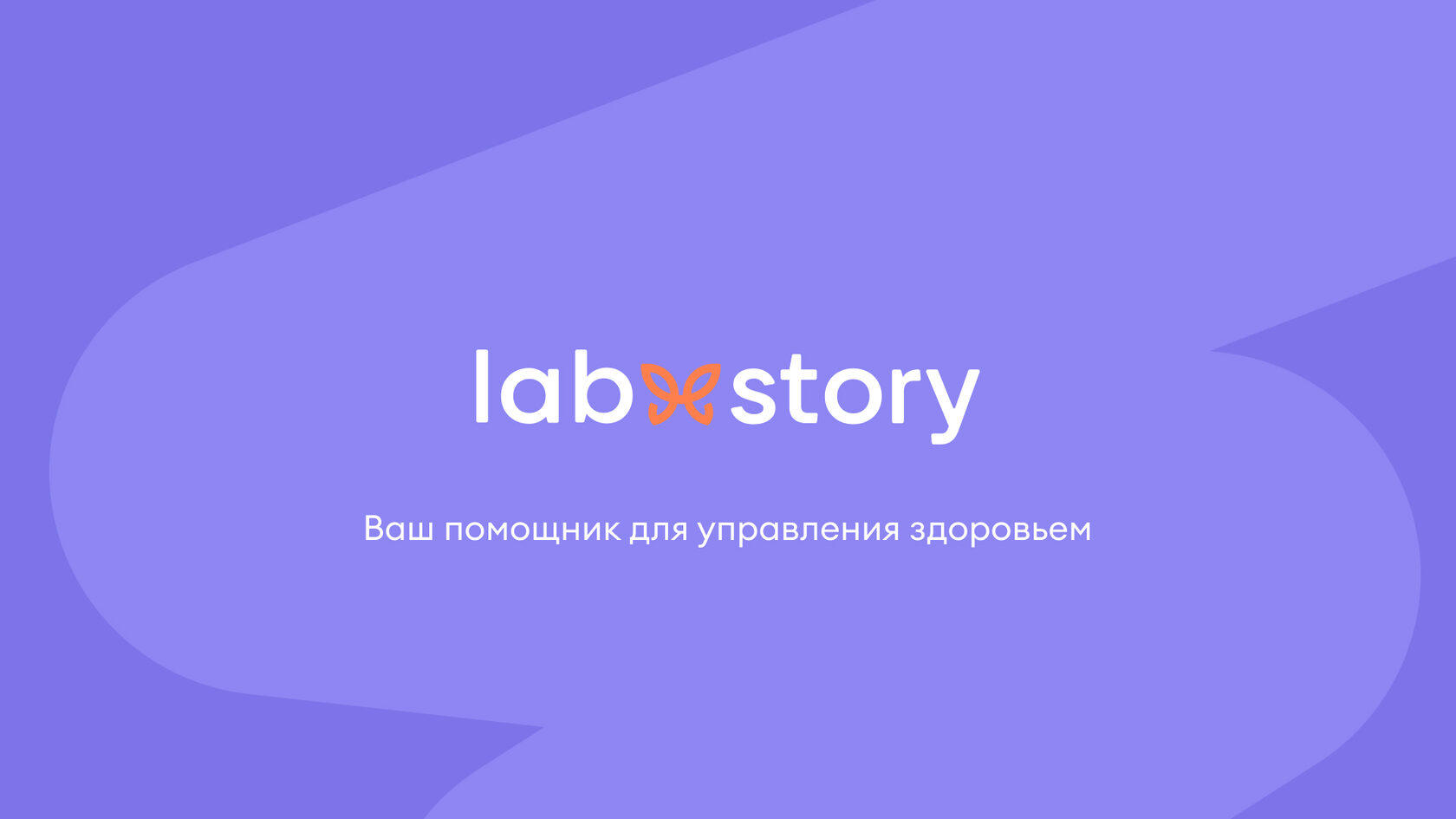 LabStory — приложение для управления здоровьем