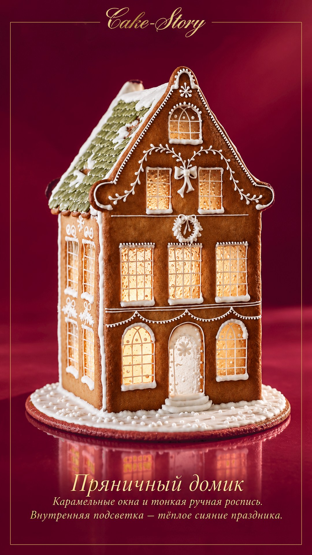 Пряничный домик с подсветкой — Cake-Story