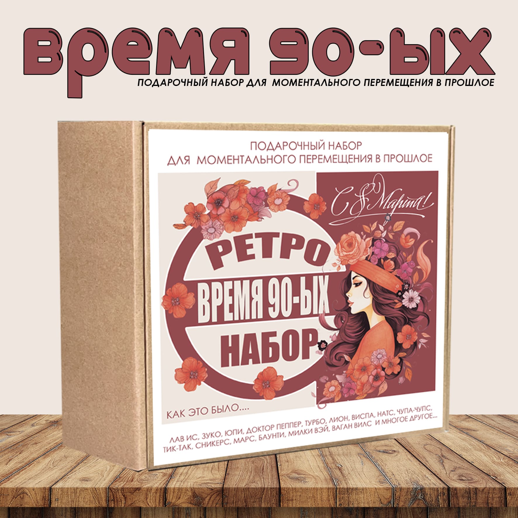 Подарочные наборы из 90ых - купить в интернет-магазине Macho Box