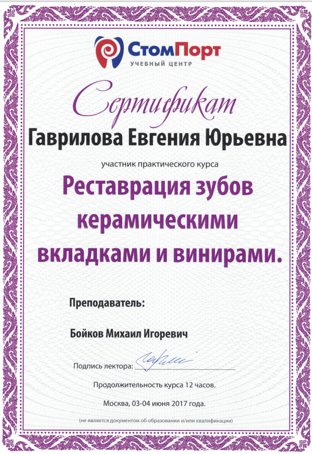 Гаврилова Евгения Юрьевна — Сертификат практического курса: Реставрация зубов керамическими вкладками и винирами · 12 часов