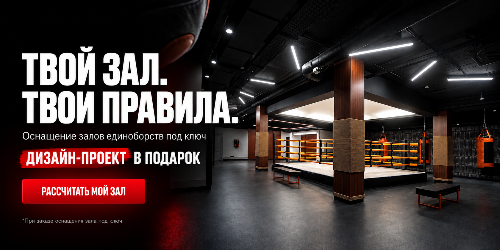 Твой зал. Твои правила. Оснащение залов единоборств под ключ. Дизайн-проект в подарок при заказе оснащения зала.