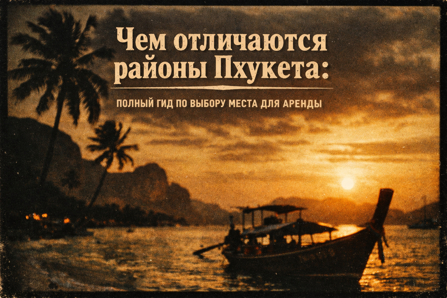 почему район на Пхукете решает всё Представьте: вы арендовали виллу или кондо, а потом понимаете, что до пляжа 40 минут, вокруг шумная дорога, а ближайший магазин — в 15 минутах езды. Многие семьи, зимовщики и цифровые номады жалеют именно об этом — не о 