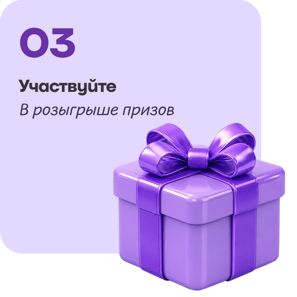 Шаг 3: Участвуйте в розыгрыше