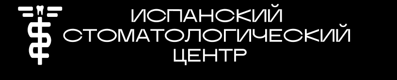  ИСПАНСКИЙ СТОМАТОЛОГИЧЕСКИЙ ЦЕНТР 