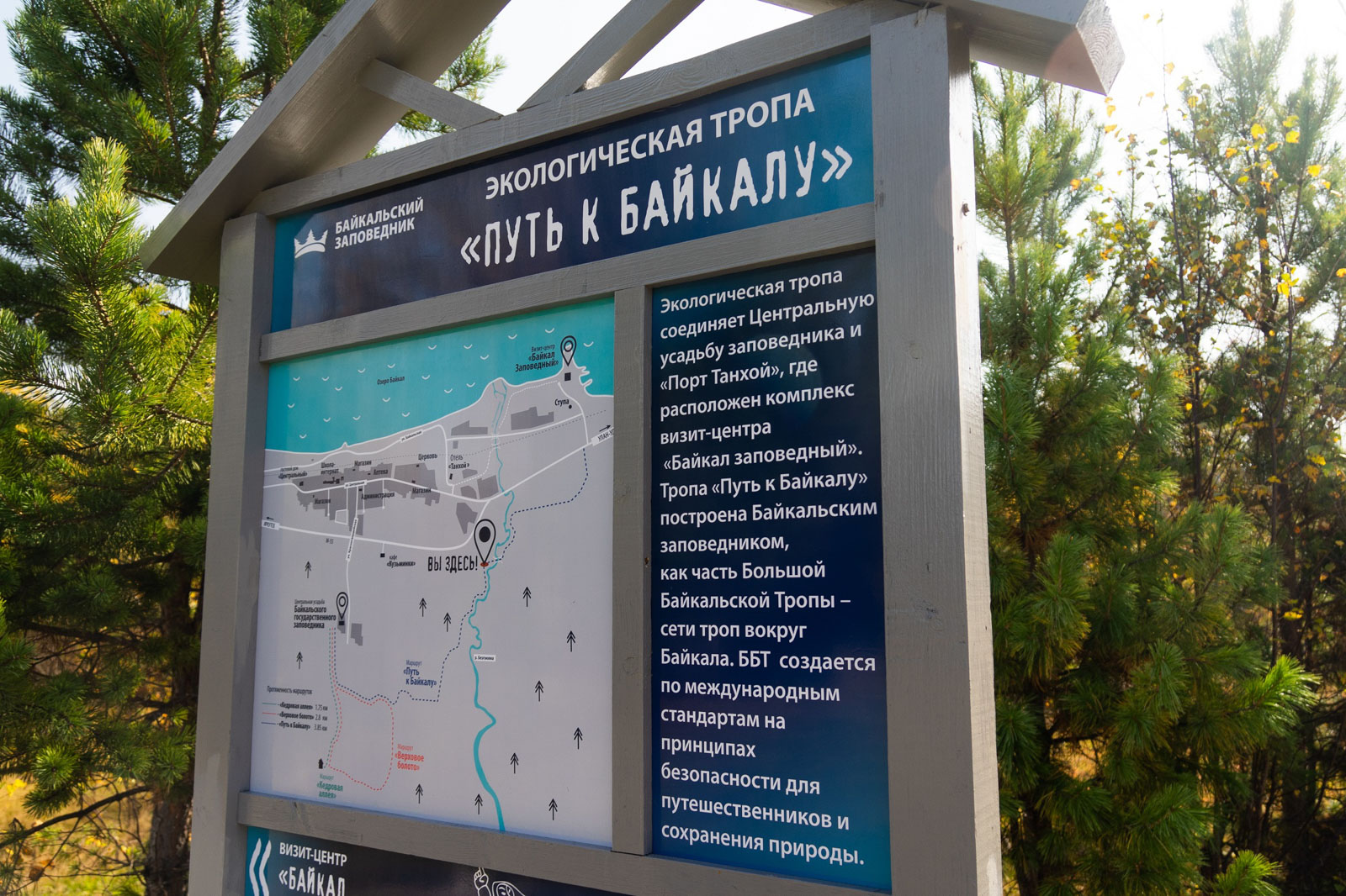 Экотропа Путь к Байкалу