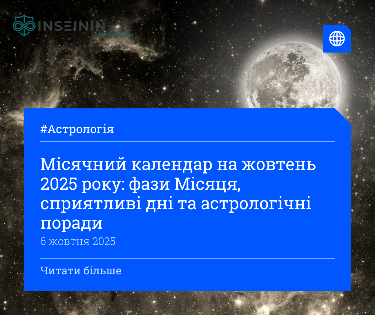 Місячний календар на жовтень 2025 року: фази Місяця, сприятливі дні та астрологічні поради