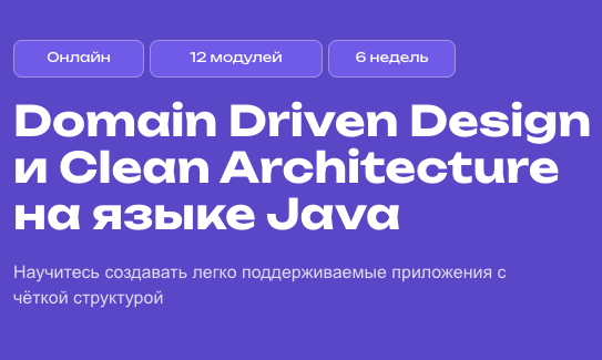 Курс «Domain Driven Design и Clean Architecture» на языке Java