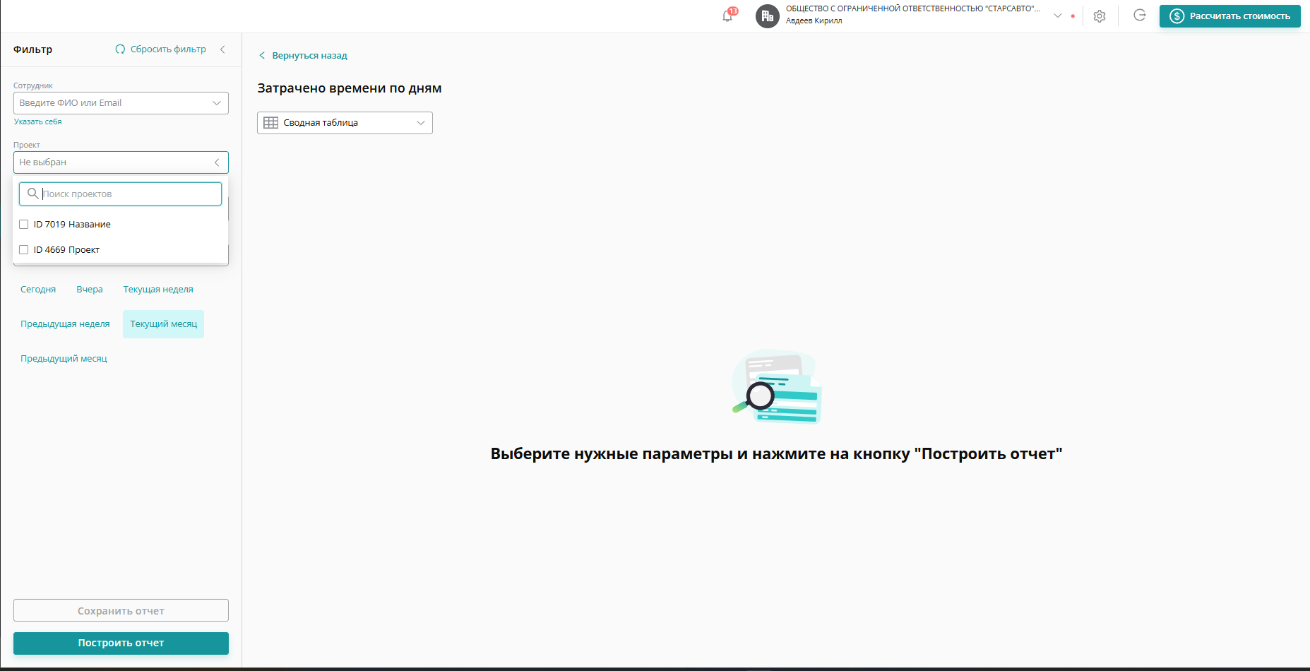 Если вы работаете в проектах, дополнительно можно установить по ним фильтр. Для этого нажмите на поле «Проект» и выберите один или несколько из списка