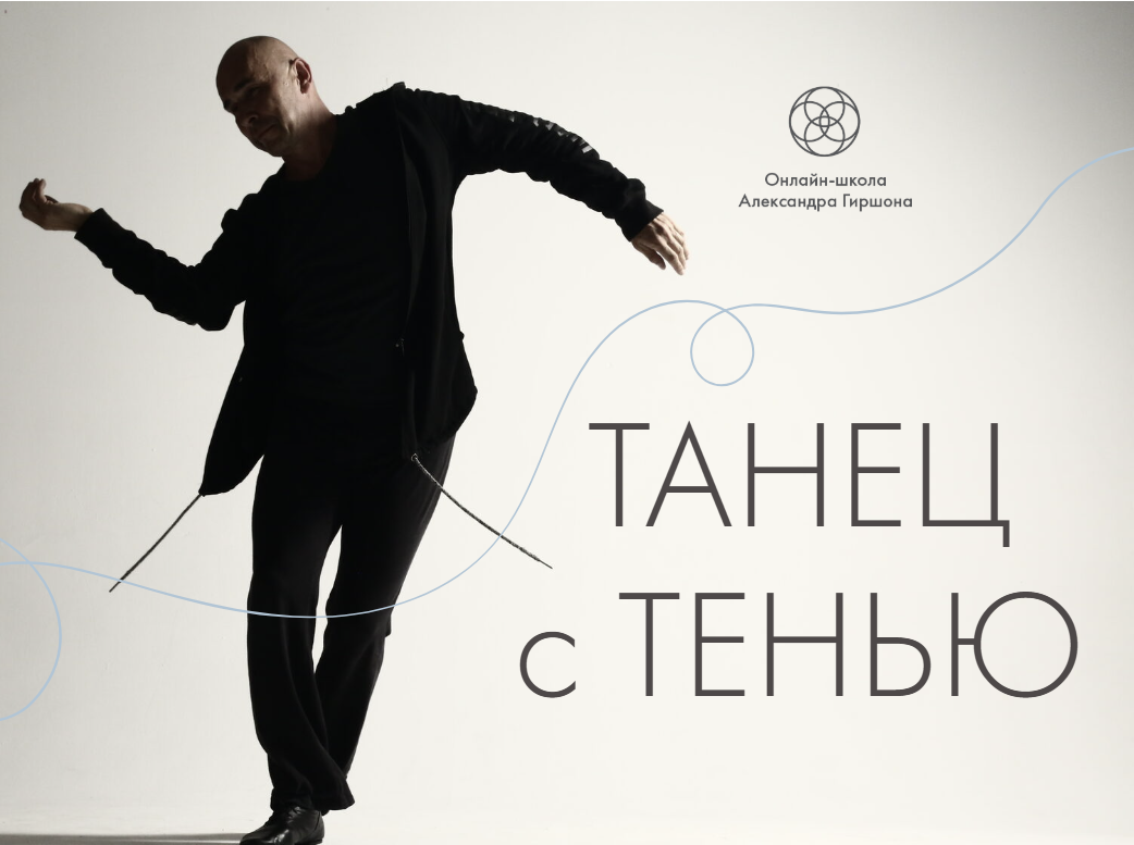 Танец с Тенью — онлайн-курс Александра Гиршона