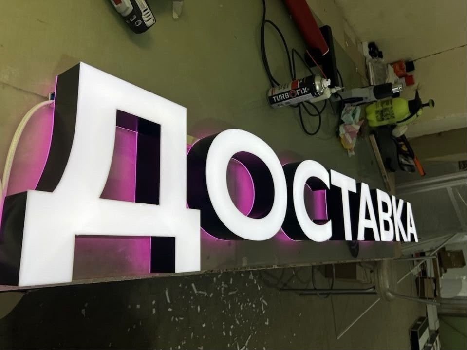 Объёмные буквы «Доставка» с контражурной подсветкой на производстве