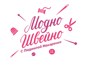 Модно Швейно