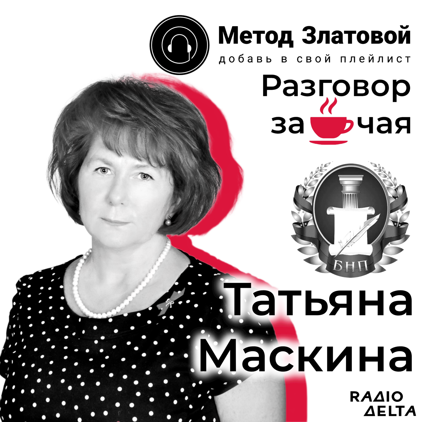 Интервью с Татьяной Станиславовной Маскиной