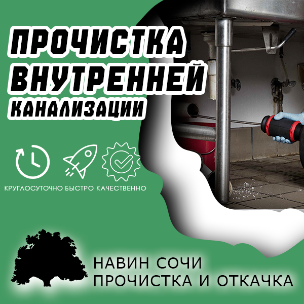 Прочистка внутренней канализации