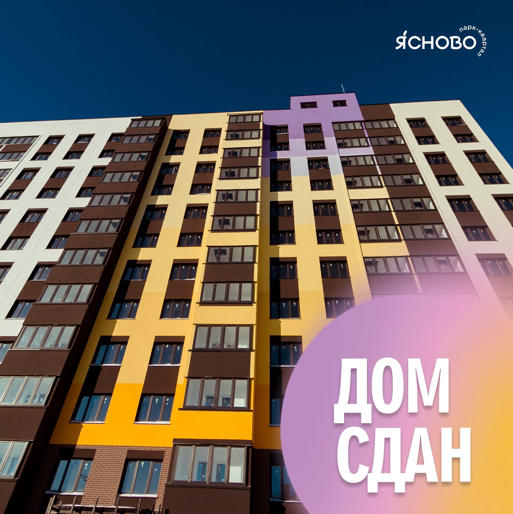 ЖК ЯСНОВО: Дом № 1 – сдан!