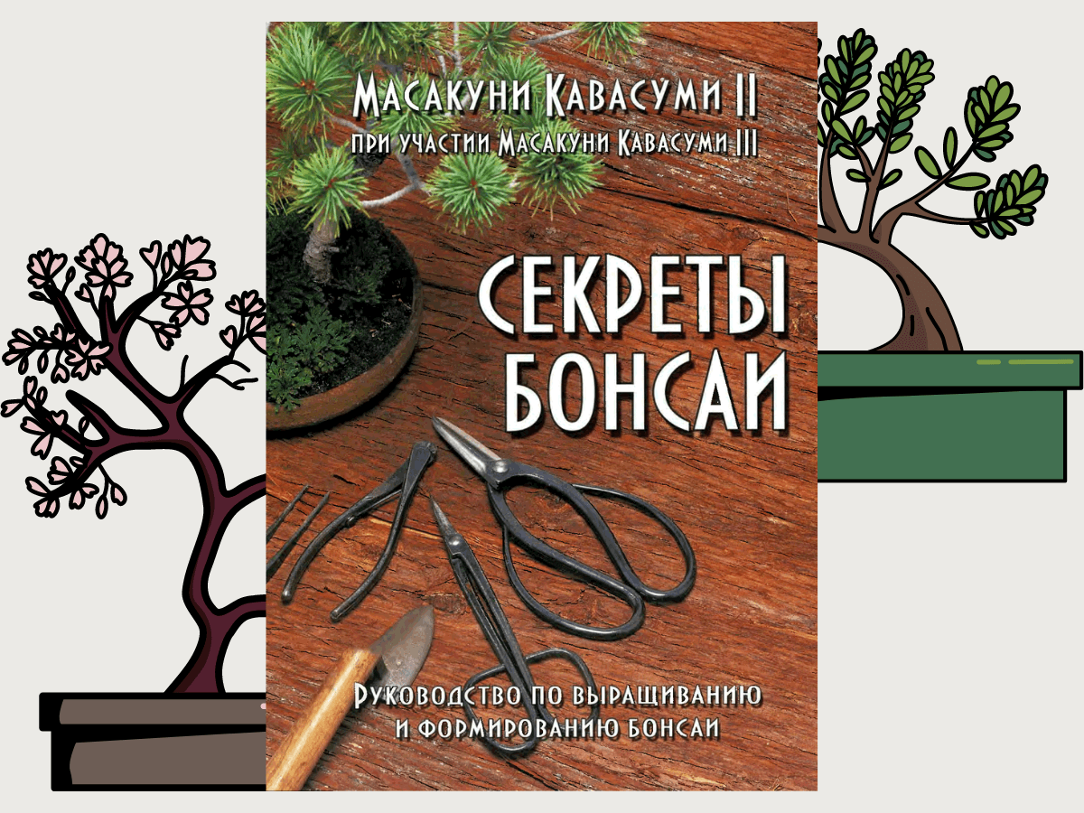 Секреты бонсай руководство по выращиванию и формированию