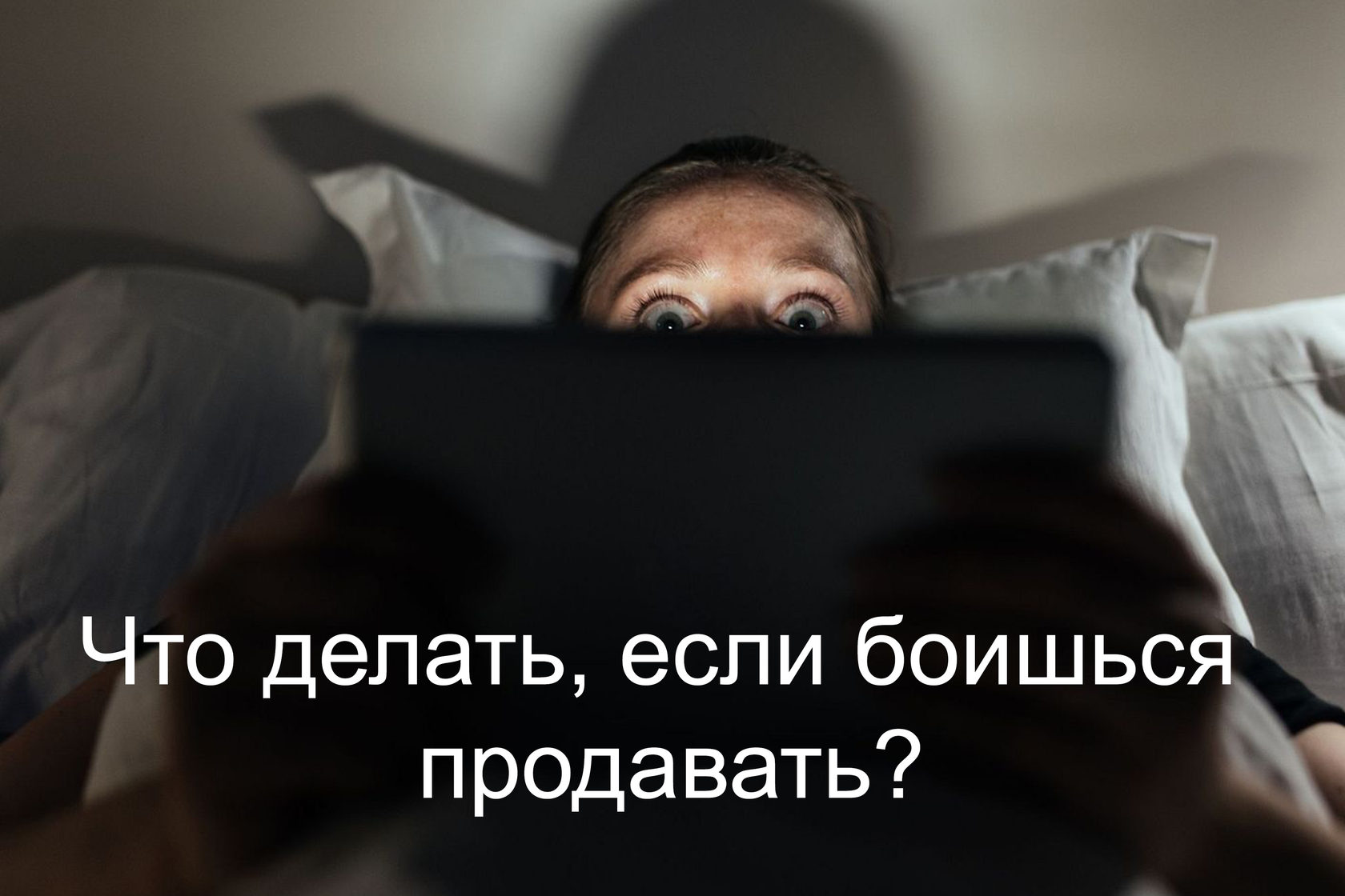 «что делать, если ребенок боится темноты?» консультация психолога. Что делать если боишься поступать. Лучший способ обрести уверенность в себе это делать то что ты боишься. Что делать если боишься поступать. Делай то что боишься делать.