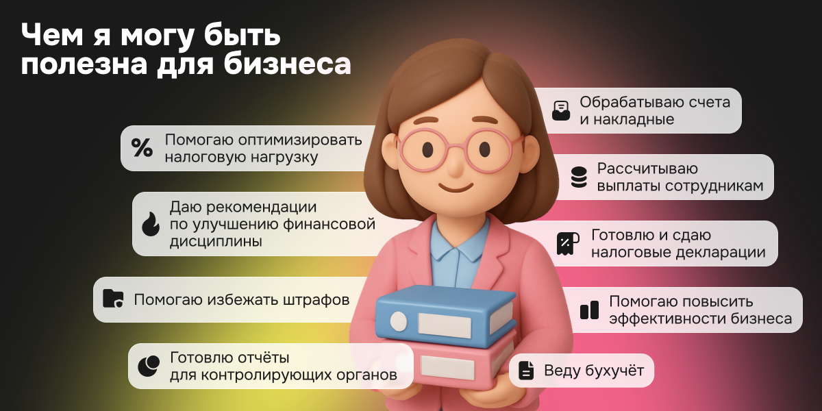 Чем могу быть полезна для бизнеса - фото