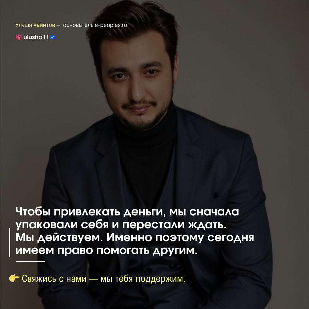 Улуша Хайитов - основатель компании e-peoples.ru