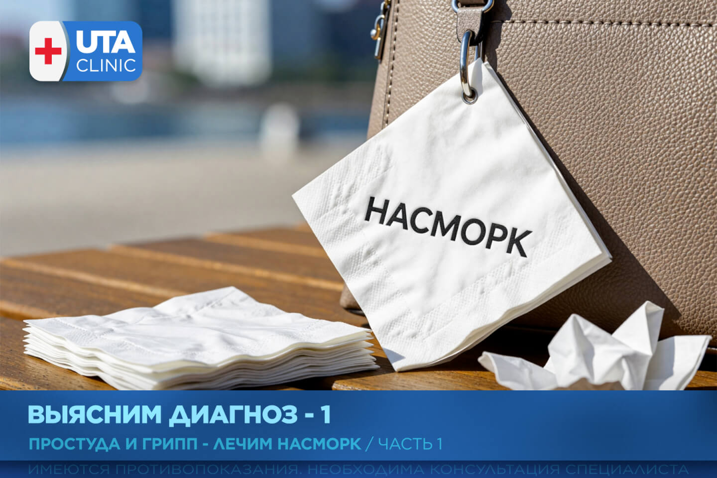 Юта-клиник медцентр тюмень медсправки справки медосмотры профосмотры грипп орви простуда