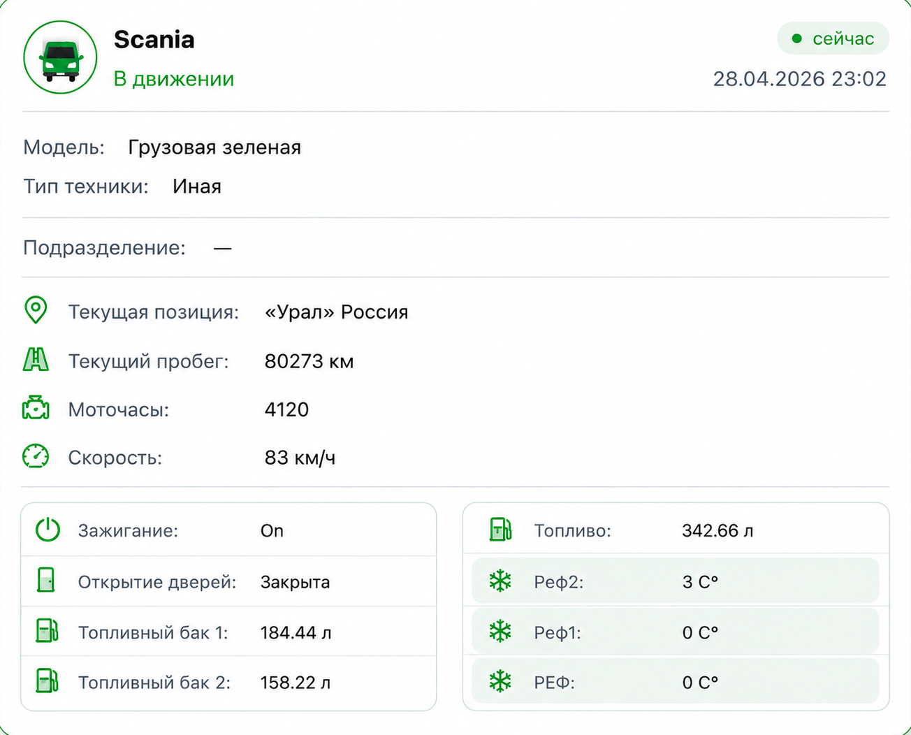 Карточка Scania: показания трёх температурных датчиков в грузовом отсеке