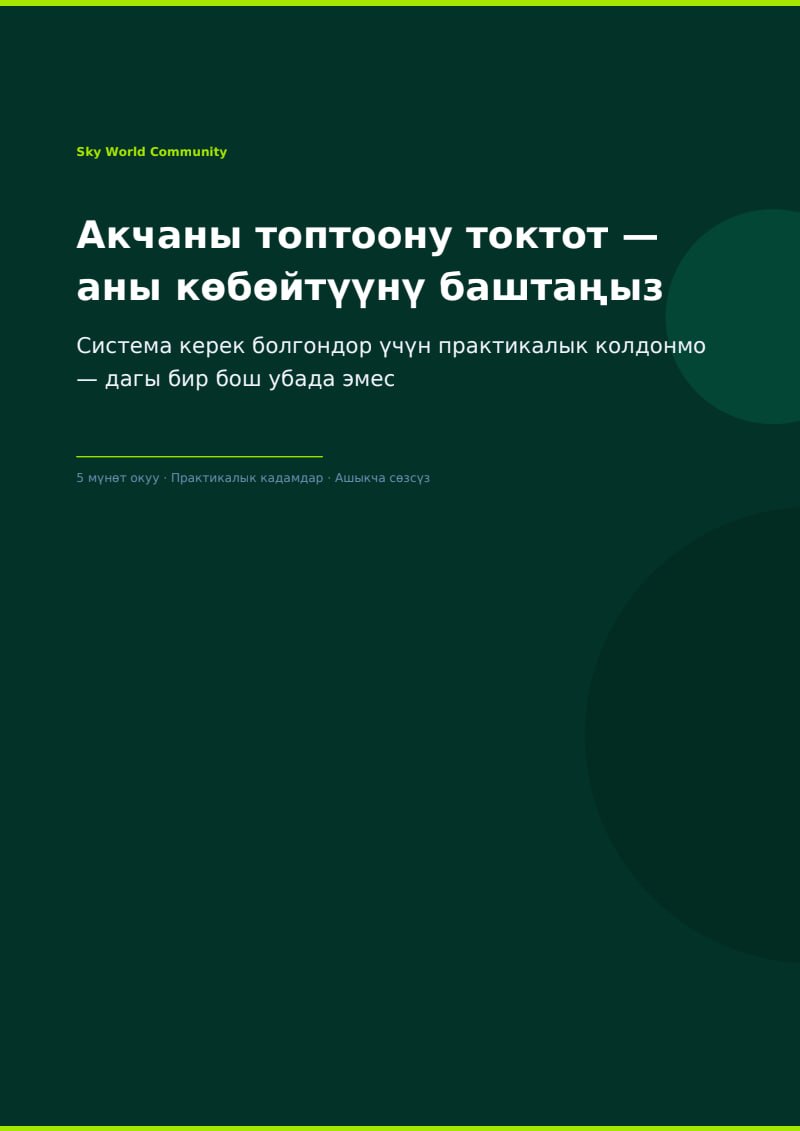 «Акчаны жөн гана сактоону токтотуп, аны көбөйтүүнү кантип баштоо керек»
