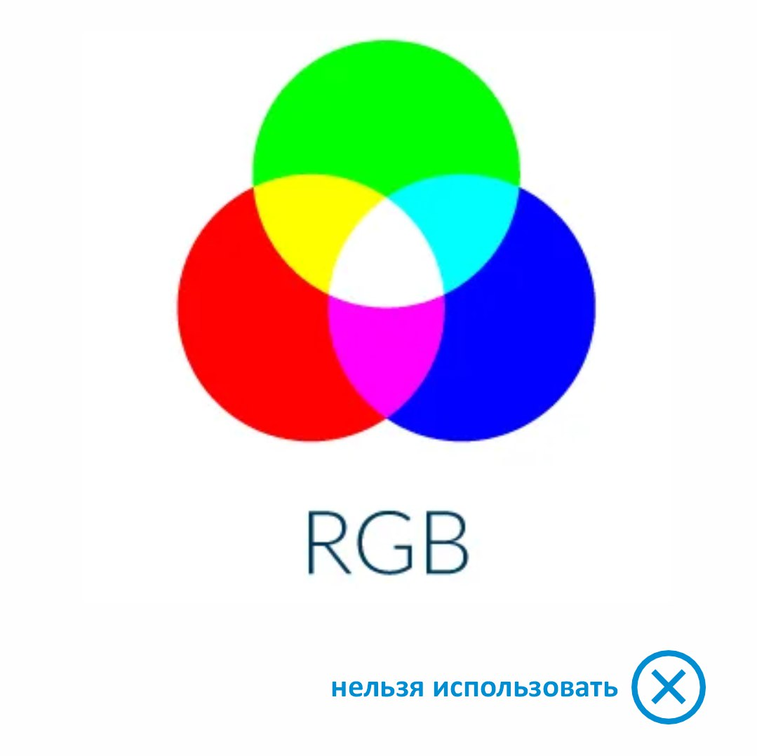 Не использовать RGB