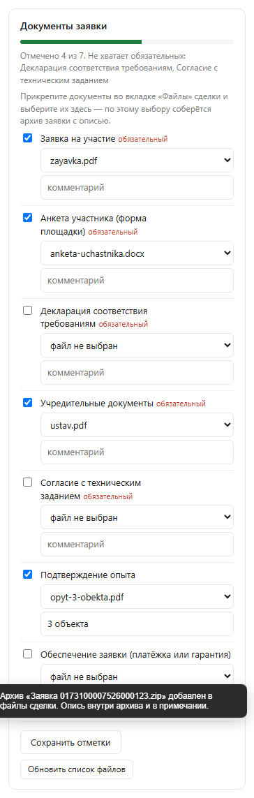 Результат сборки: сообщение «Архив Заявка 0173100007526000123.zip добавлен в файлы сделки. Опись внутри архива и в примечании»