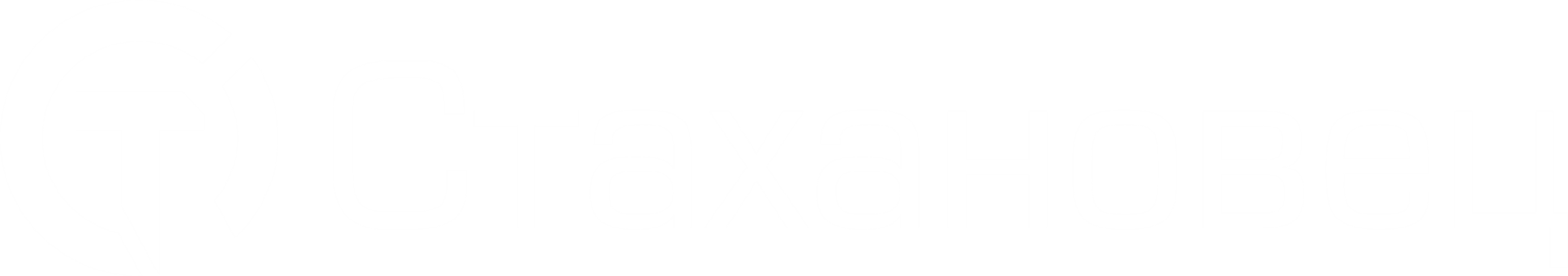 Стахановец
