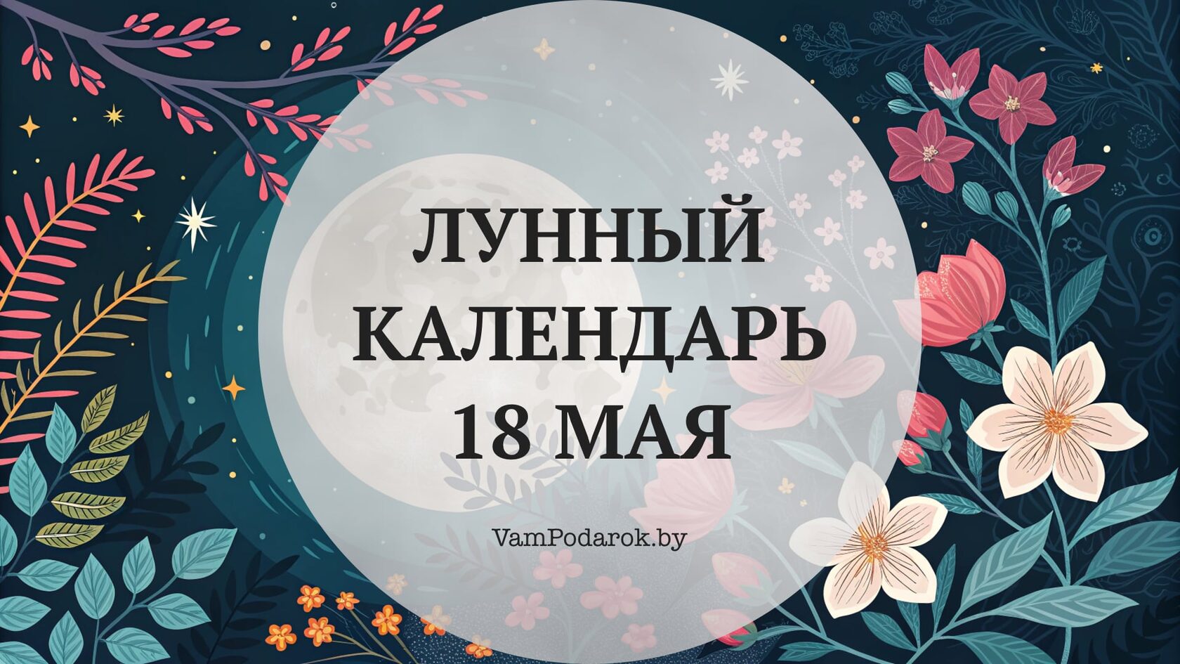 Лунный календарь на 18 мая 2026 года