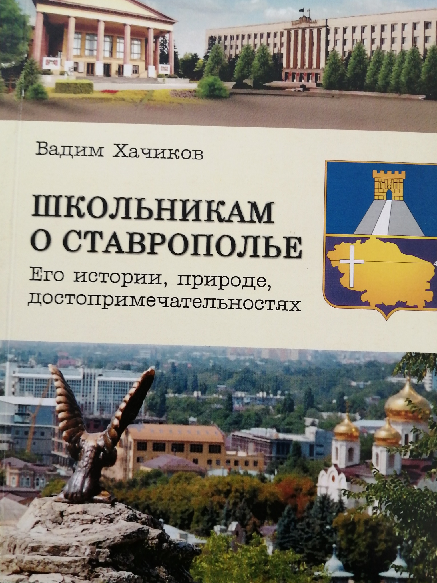 Краеведческий край. Краеведение Ставропольского края. Учебник по краеведению Ставропольского края. Книга про Ставрополь. Книги о Ставрополе и Ставропольском крае.