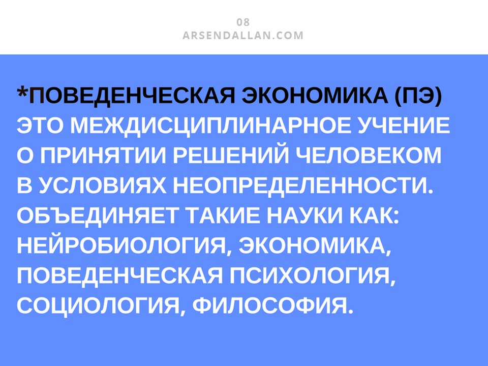 Поведенческая экономика. Поведенческая экономика изучает. Поведенческая экономика основные положения. Поведенческая экономика исследует человека.