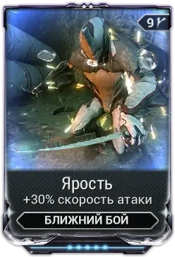 Ярость