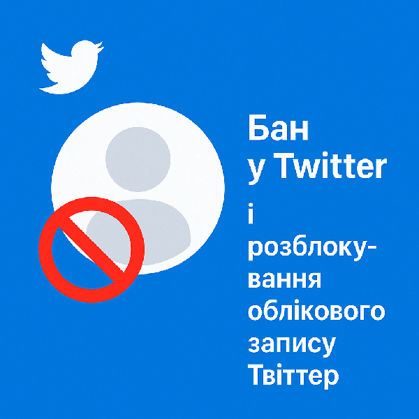 Бан у Twitter і розблокування облікового запису Твіттер