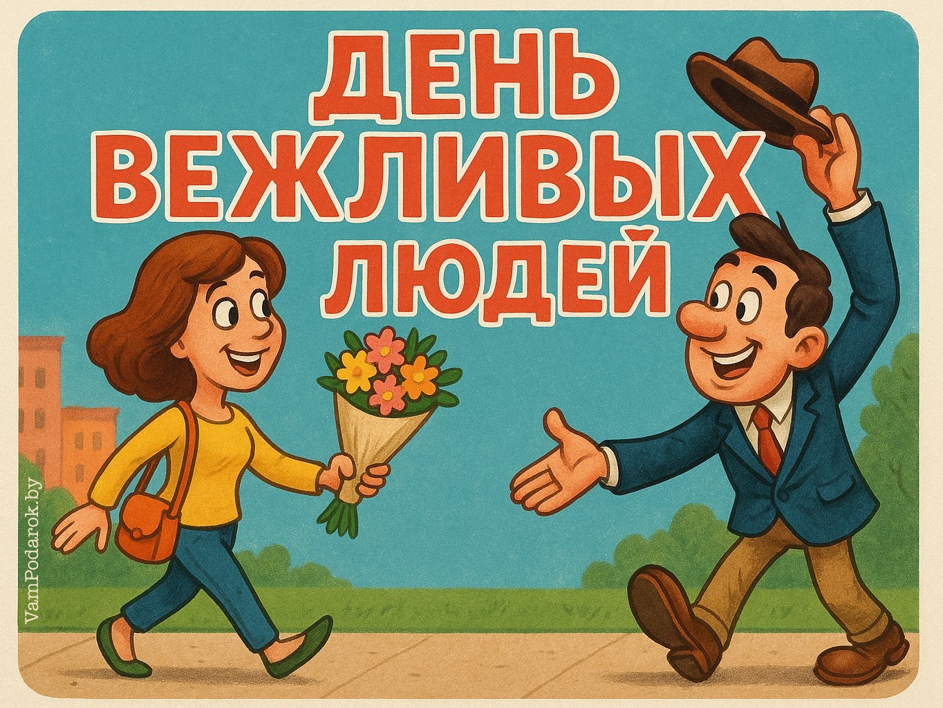 День вежливых людей
