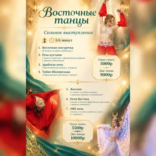 Прайс: Восточные танцы